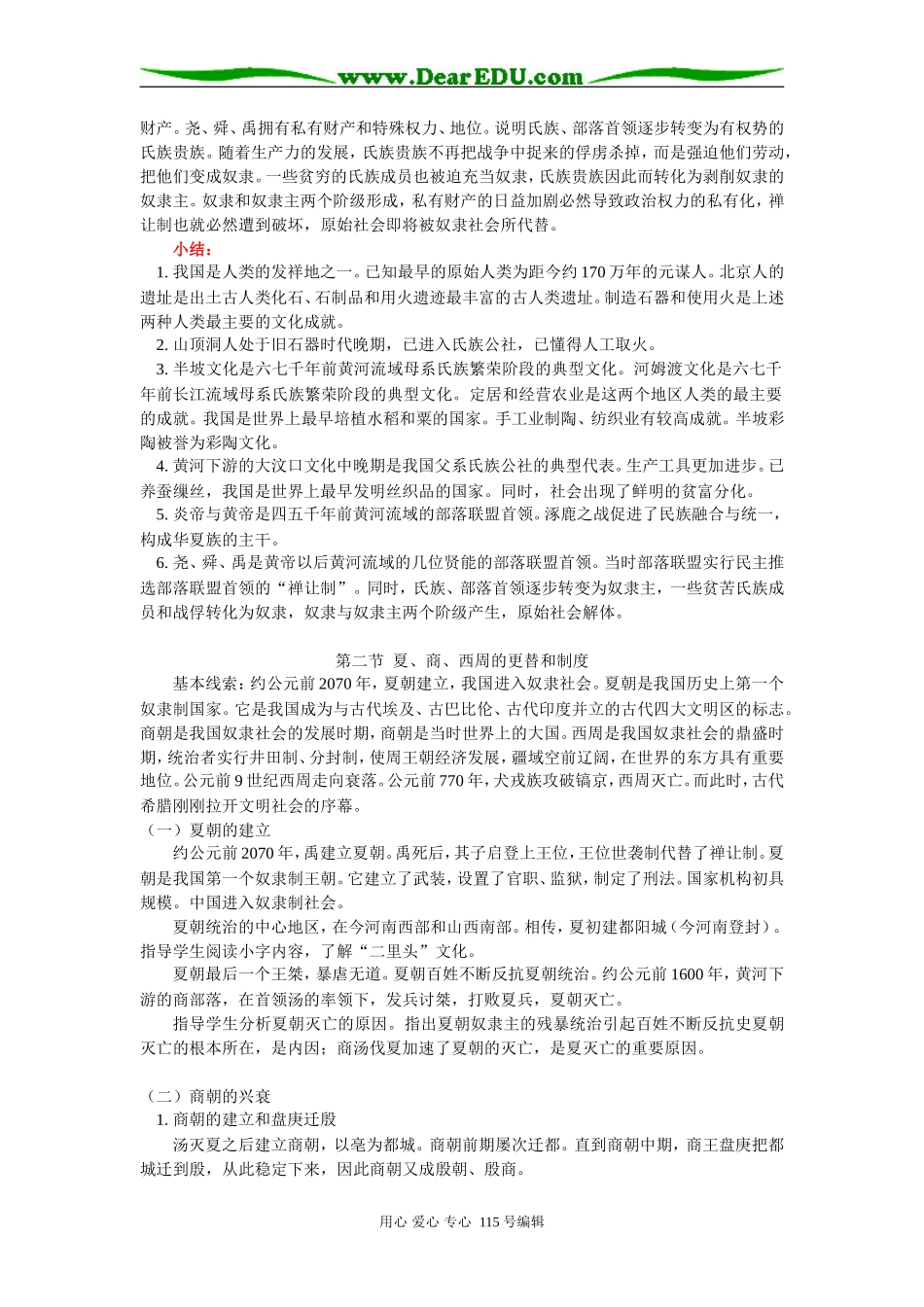 高三历史远古社会和传说时代人教版知识精讲_第3页