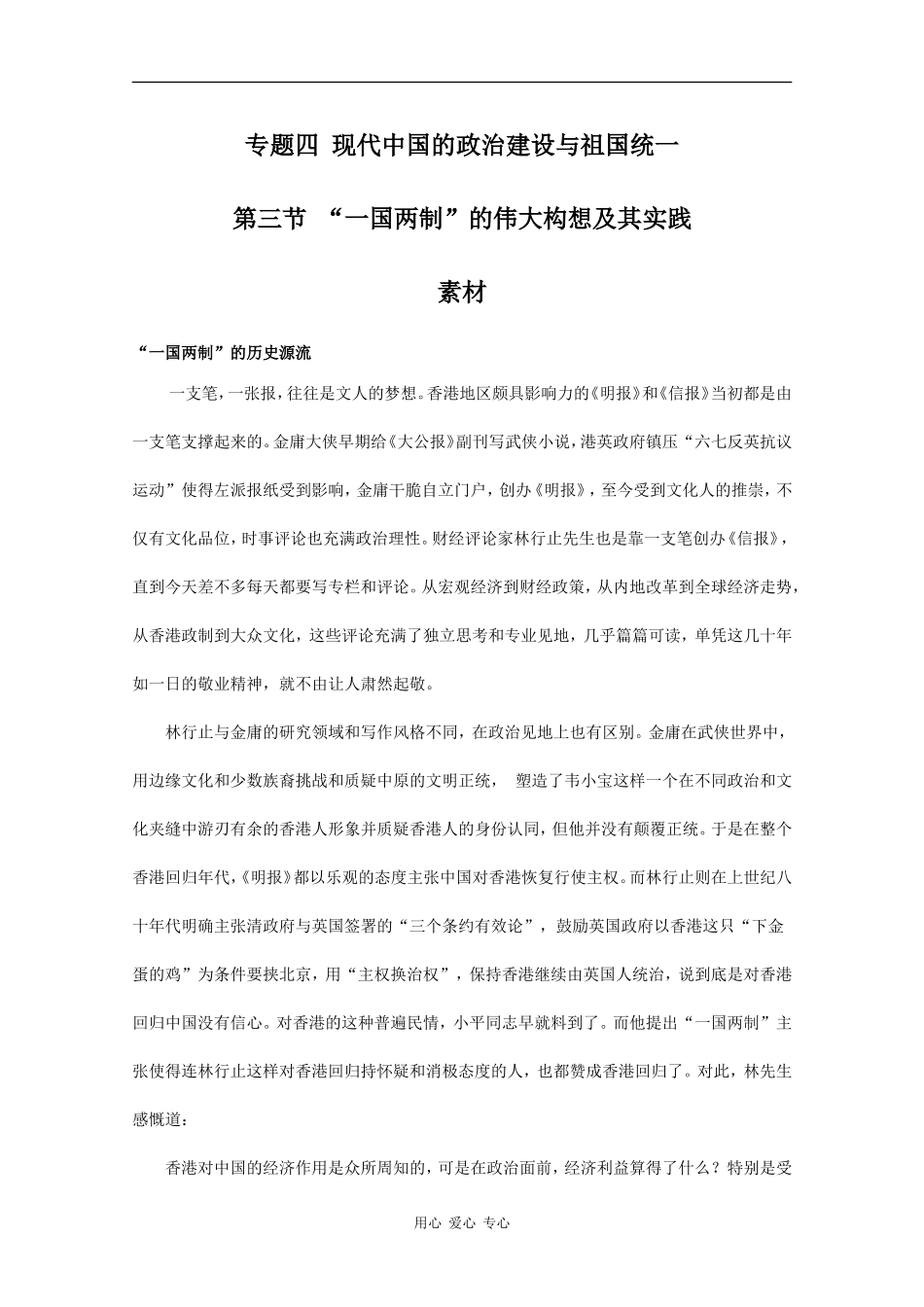 高一历史：4.3《“一国两制”的伟大构想及其实践》素材人民版07版_第1页