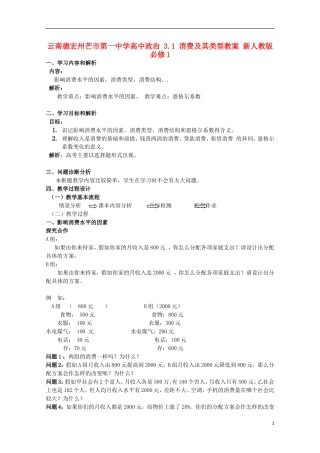 云南德宏州芒市第一中学高中政治 3.1 消费及其类型教案 新人教版必修1