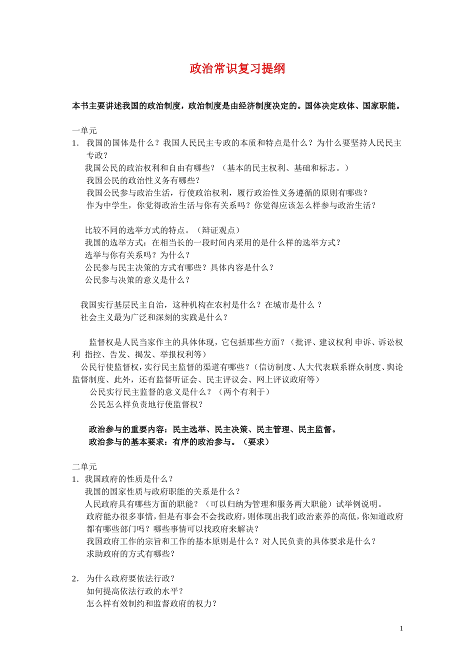 高中政治 政治生活复习提纲新 教案新人教版必修2_第1页