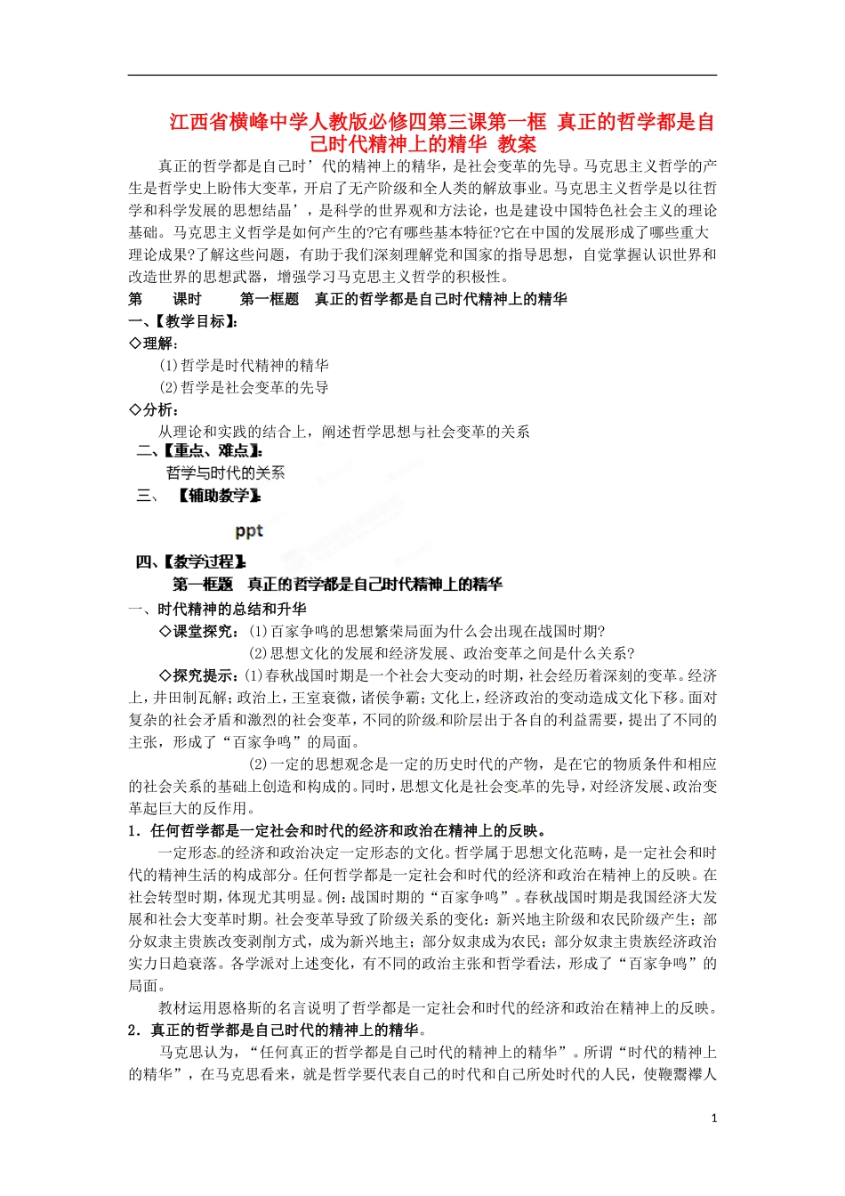 江西省横峰中学高中政治 第三课第一框 真正的哲学都是自己时代精神上的精华教案 新人教版必修4_第1页