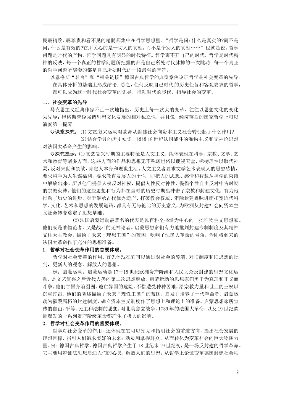 江西省横峰中学高中政治 第三课第一框 真正的哲学都是自己时代精神上的精华教案 新人教版必修4_第2页