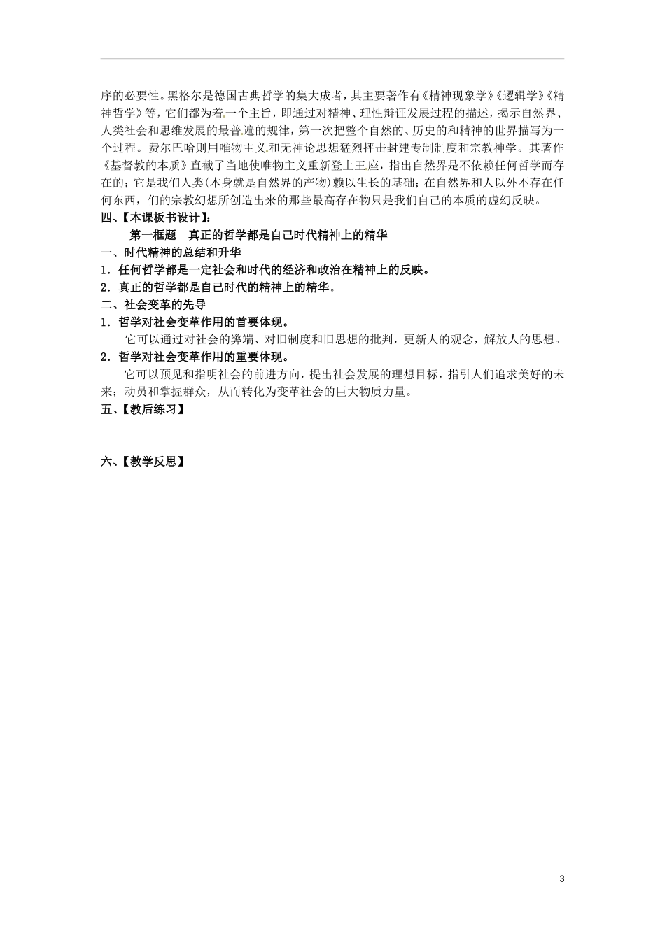 江西省横峰中学高中政治 第三课第一框 真正的哲学都是自己时代精神上的精华教案 新人教版必修4_第3页