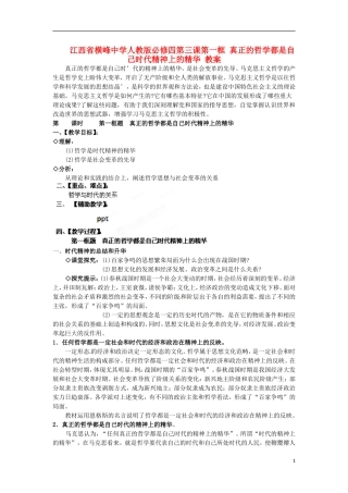 江西省横峰中学高中政治 第三课第一框 真正的哲学都是自己时代精神上的精华教案 新人教版必修4