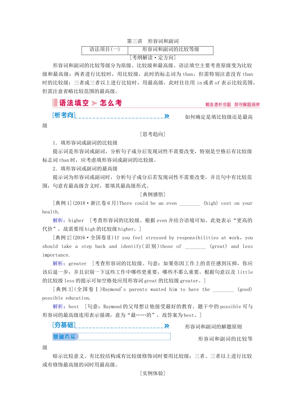 山东省新高考英语大二轮总复习 第三讲 形容词和副词教案-人教版高三全册英语教案_第1页