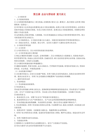 山西省永济市涑北中学高一政治 第五课 企业与劳动者教案