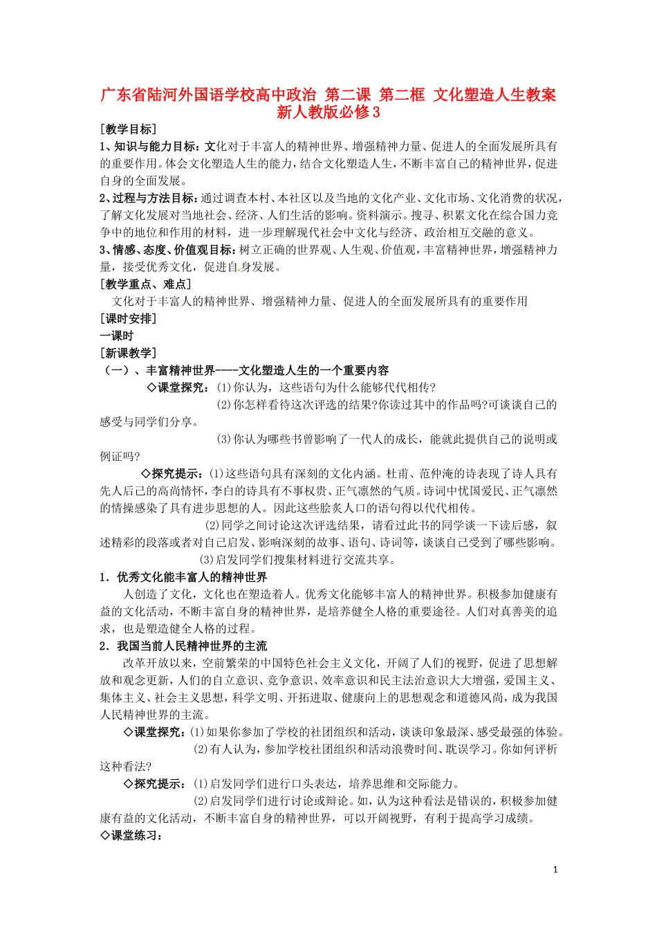 广东省陆河外国语学校高中政治 第二课 第二框 文化塑造人生教案 新人教版必修3_第1页