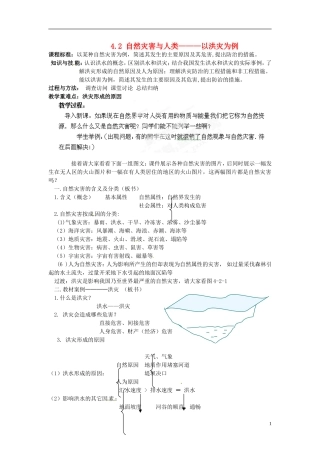 江苏省连云港市灌云县四队中学高中地理 4.2 自然灾害与人类 以洪灾为例教案 鲁教版必修1