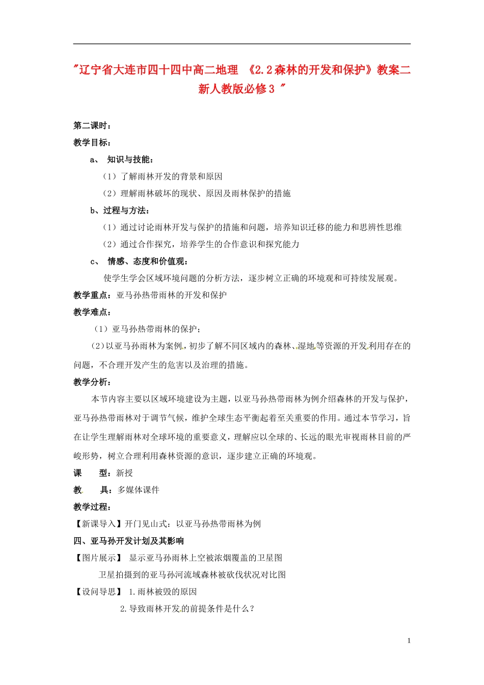 辽宁省大连市四十四中高中地理 《2.2森林的开发和保护》教案二 新人教版必修3 _第1页