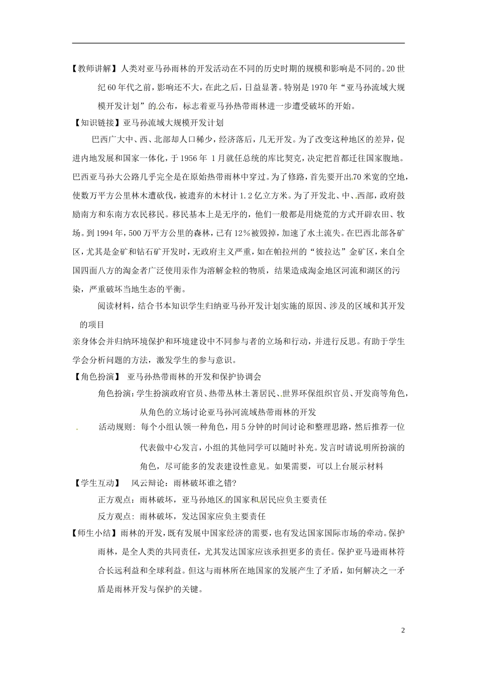 辽宁省大连市四十四中高中地理 《2.2森林的开发和保护》教案二 新人教版必修3 _第2页