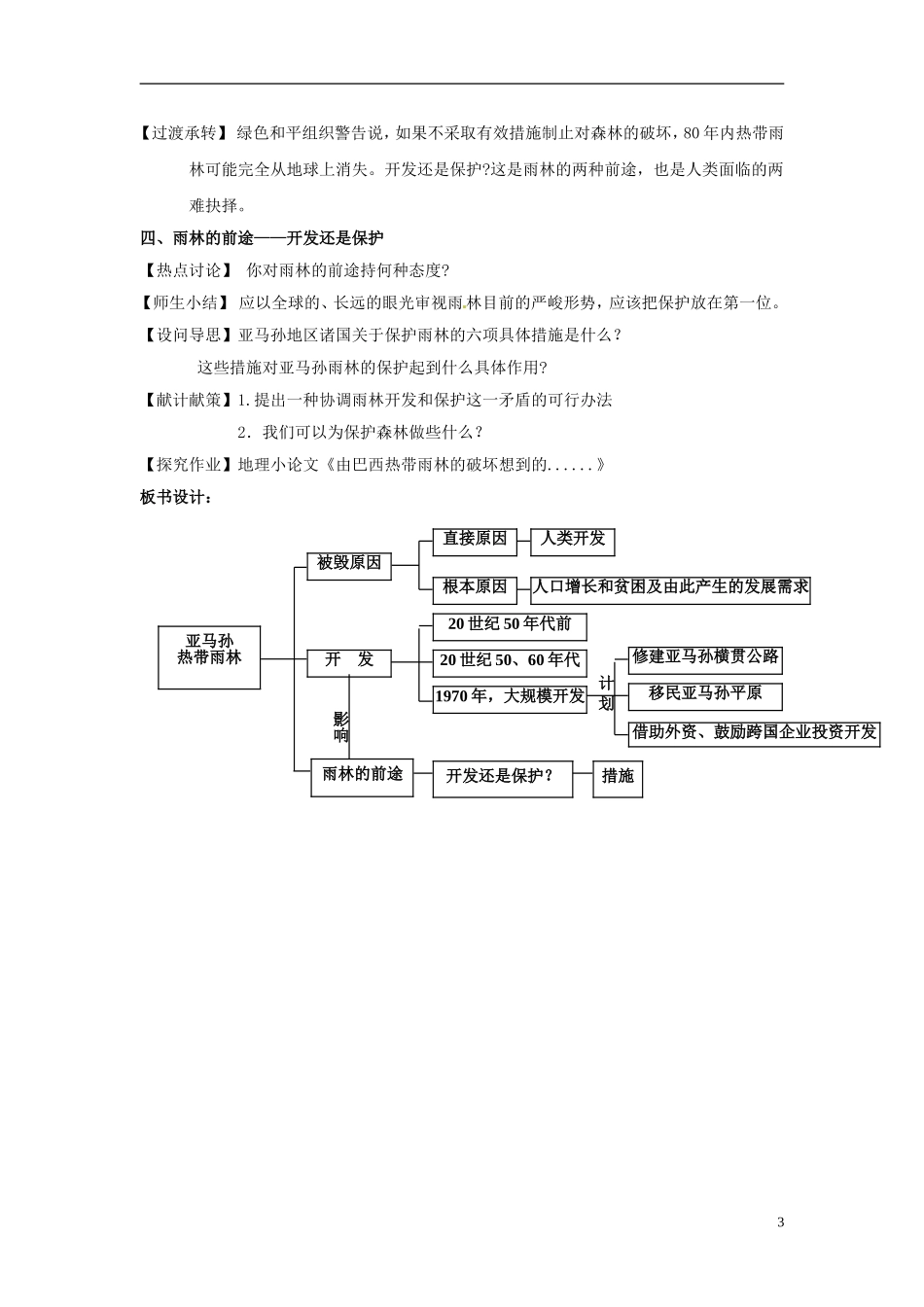 辽宁省大连市四十四中高中地理 《2.2森林的开发和保护》教案二 新人教版必修3 _第3页