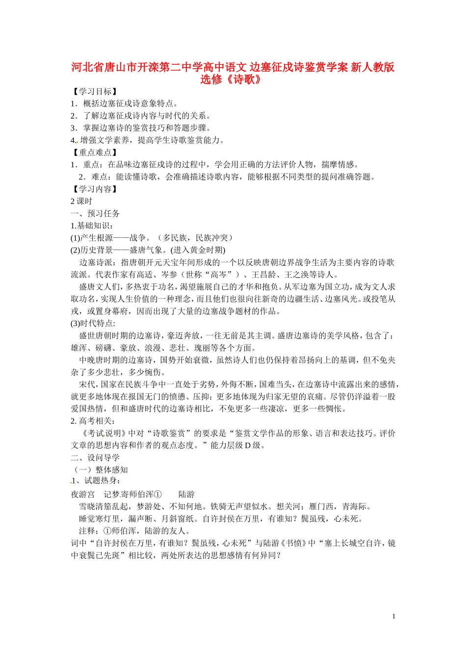 河北省唐山市开滦第二中学高中语文 边塞征戍诗鉴赏学案 新人教版选修《诗歌》_第1页