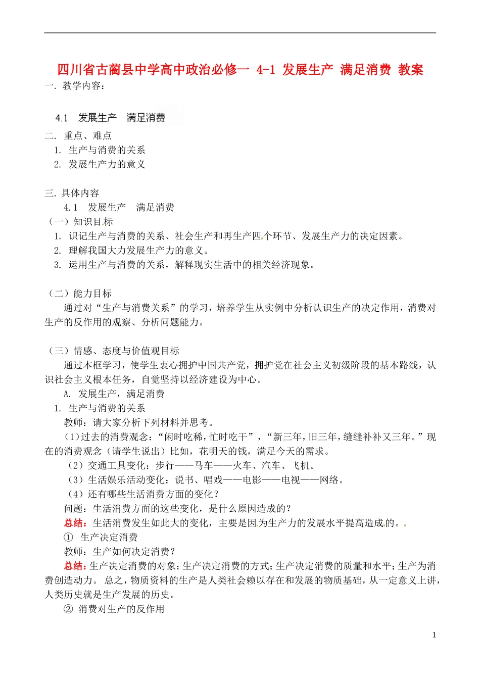 四川省古蔺县中学高中政治 4-1 发展生产 满足消费教案 新人教版必修1_第1页