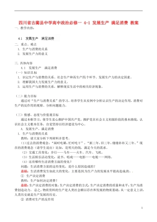 四川省古蔺县中学高中政治 4-1 发展生产 满足消费教案 新人教版必修1