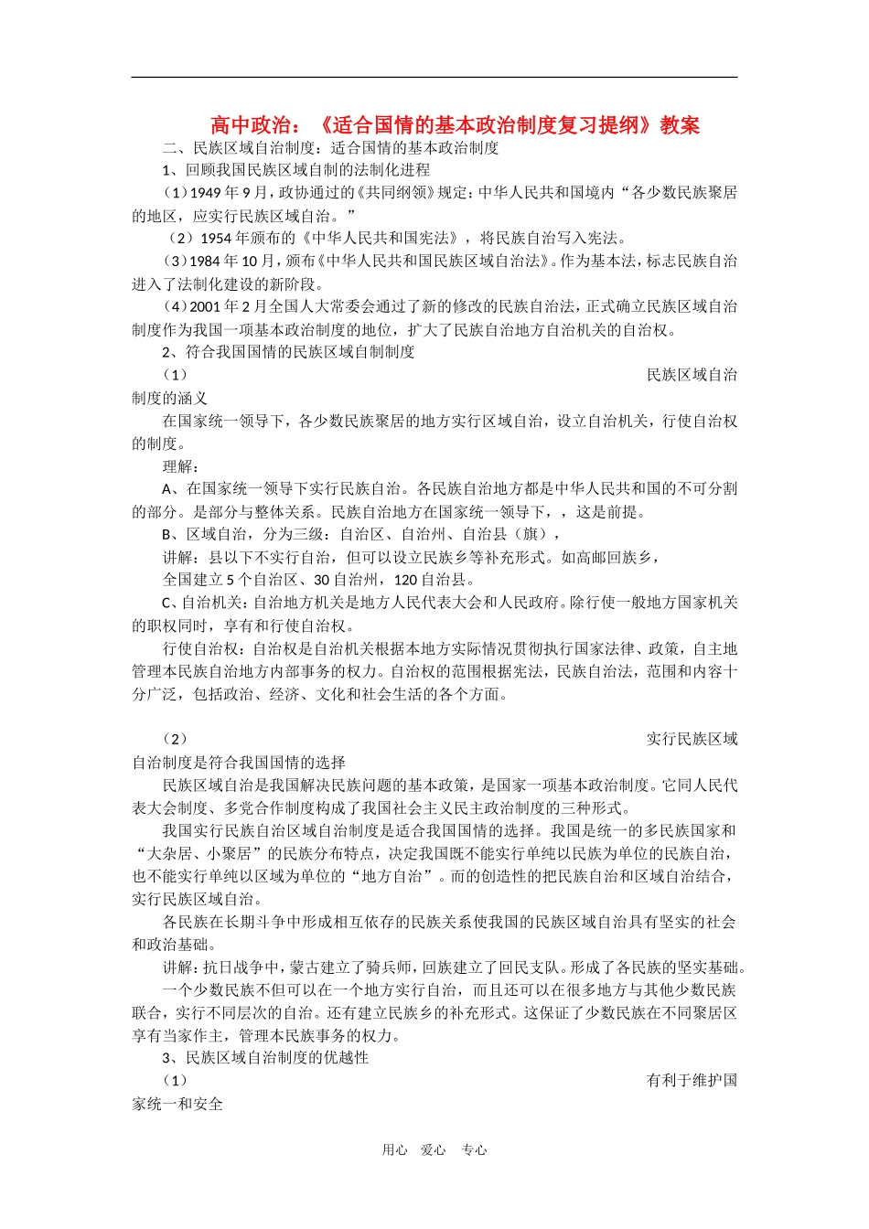 高中政治：3.7.2《适合国情的基本政治制度复习提纲》教案（新人教版必修2）_第1页