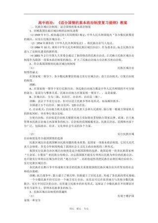 高中政治：3.7.2《适合国情的基本政治制度复习提纲》教案（新人教版必修2）