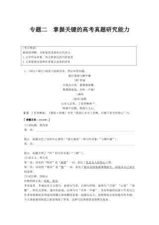 高考语文一轮复习 第七章 古诗鉴赏-基于思想内容和艺术特色的鉴赏性阅读 专题二 掌握关键的高考真题研究能力讲义-人教版高三全册语文教案
