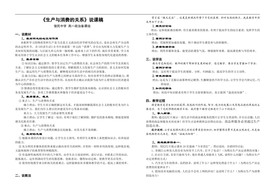 高中政治《生产与消费的关系》说课稿人教版必修一_第1页