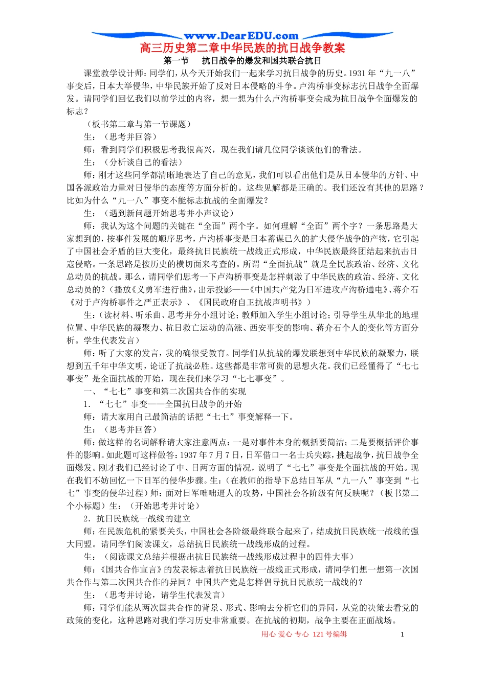 高三历史第二章中华民族的抗日战争教案_第1页