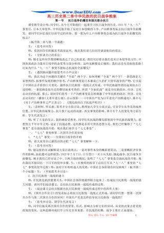 高三历史第二章中华民族的抗日战争教案