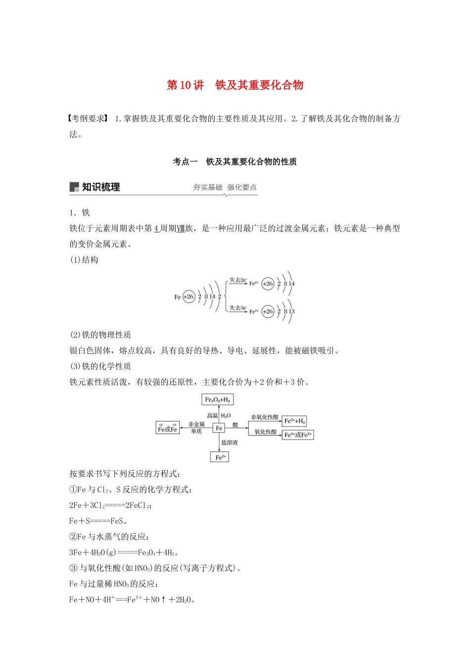 高考化学新增分大一轮复习 第3章 第10讲 铁及其重要化合物精讲义优习题（含解析）鲁科版-鲁科版高三全册化学教案_第1页