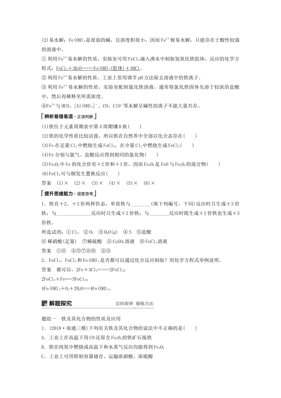 高考化学新增分大一轮复习 第3章 第10讲 铁及其重要化合物精讲义优习题（含解析）鲁科版-鲁科版高三全册化学教案_第3页