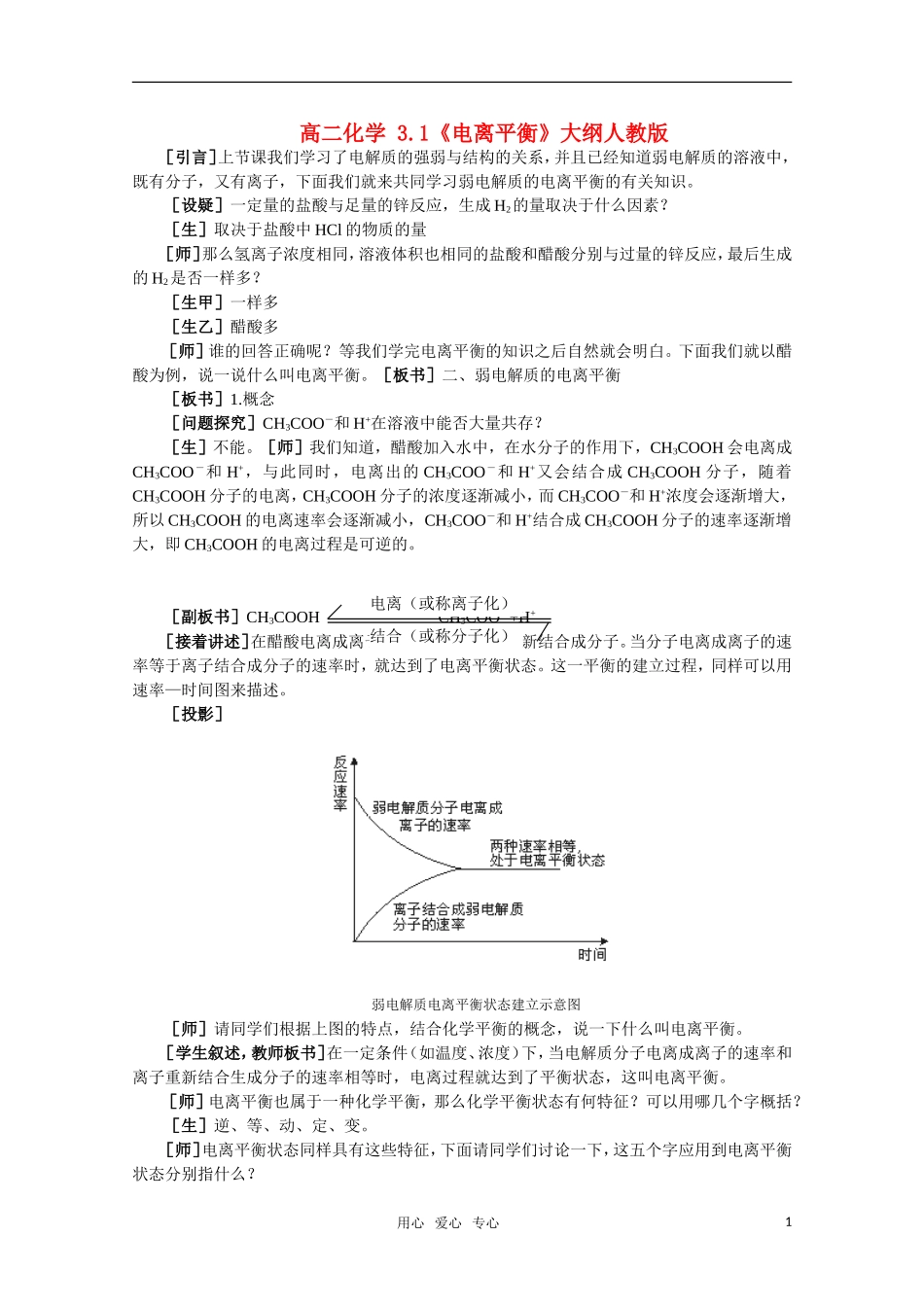 高二化学 3.1《电离平衡》教案 大纲人教版_第1页