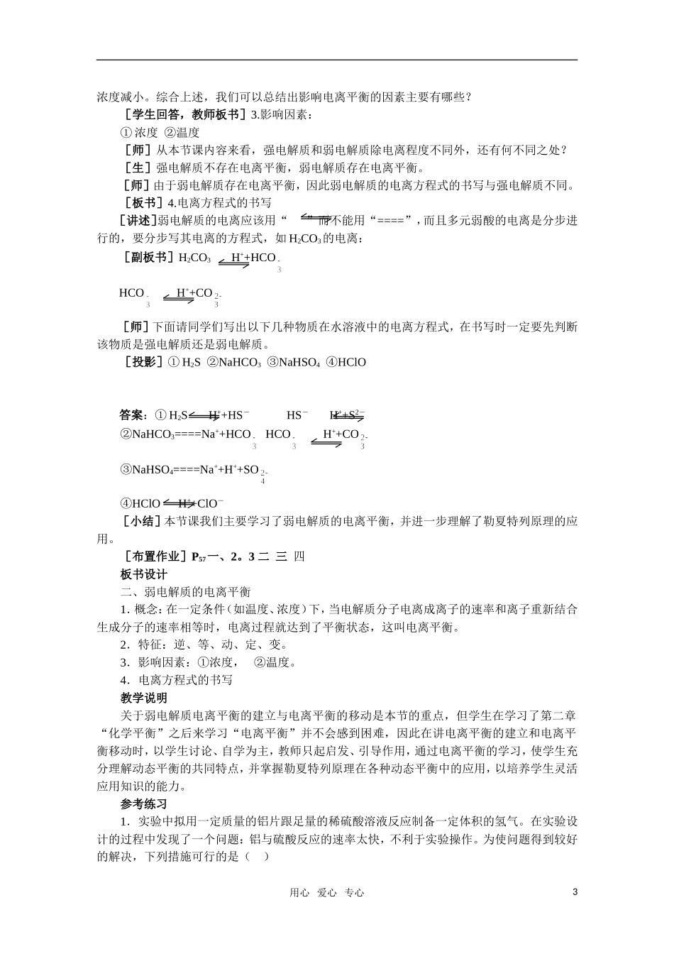 高二化学 3.1《电离平衡》教案 大纲人教版_第3页