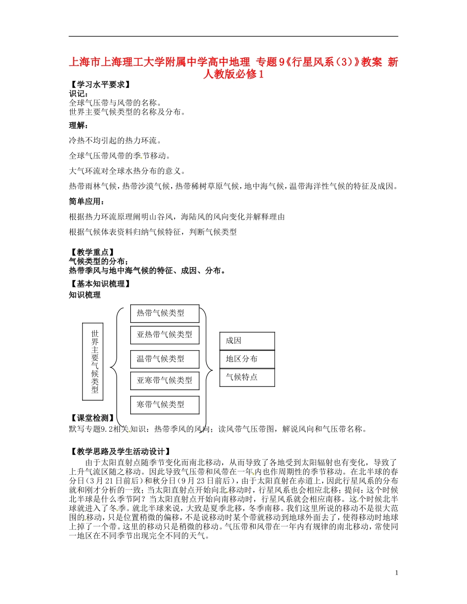 上海市上海理工大学附属中学高中地理 专题9《行星风系（3）》教案 新人教版必修1_第1页