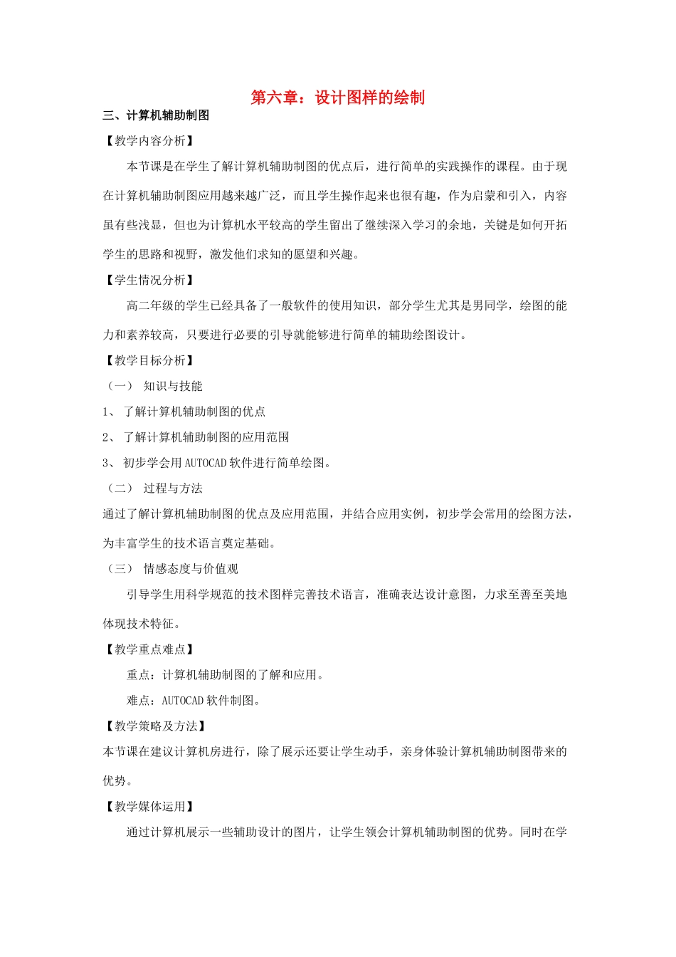 高三通用技术《技术与设计》6.3计算机辅助制图教学设计_第1页