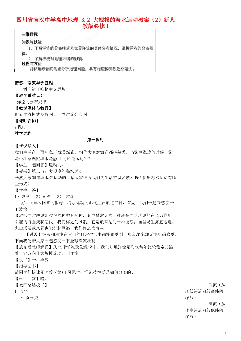 四川省宣汉中学高中地理 3.2 大规模的海水运动教案（2）新人教版必修1_第1页