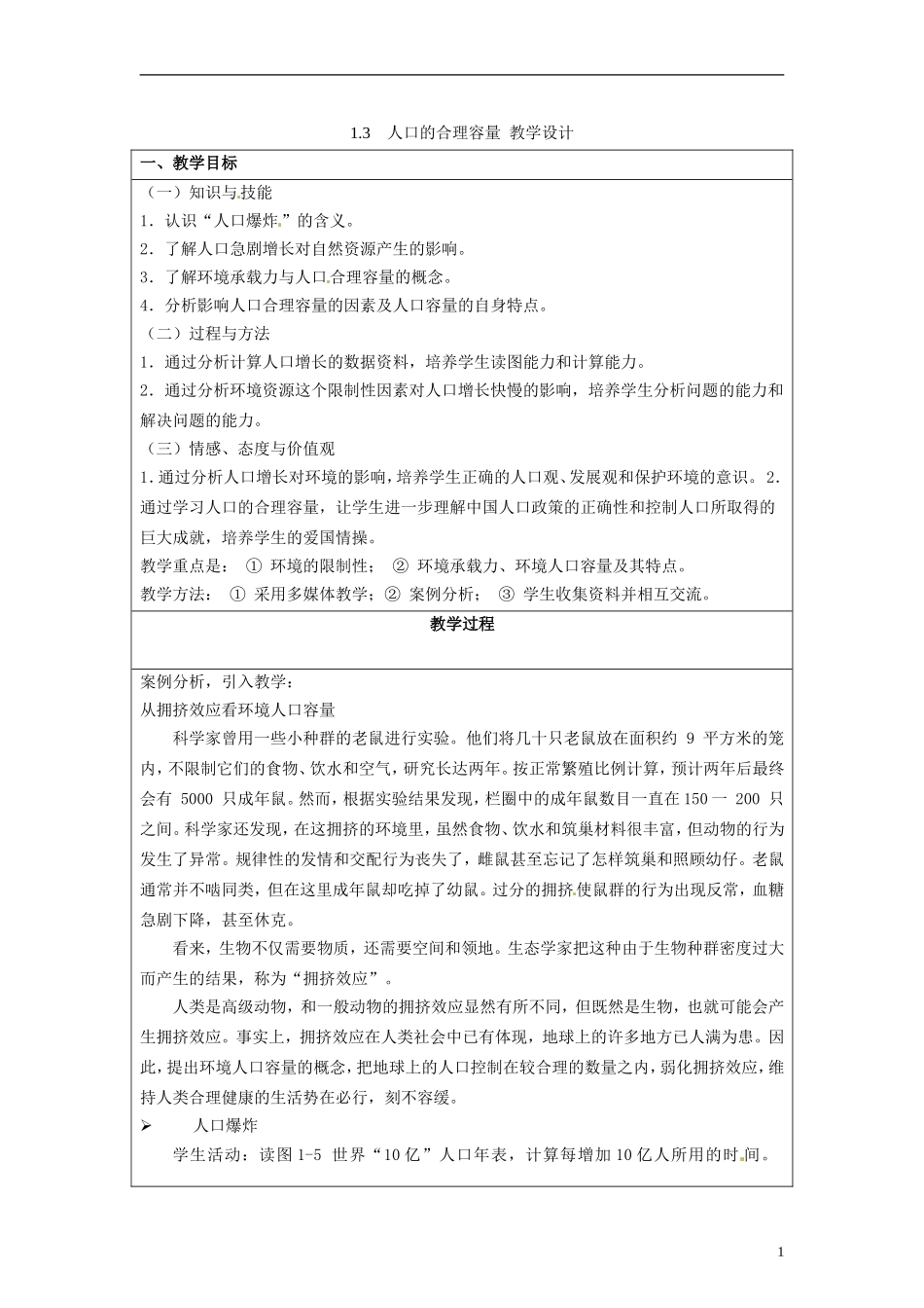 湖南省隆回县万和实验学校高中地理 1.3 人口的合理容量教案 教人教版必修2_第1页