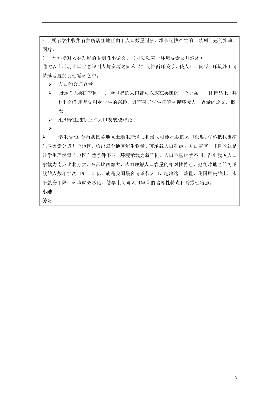 湖南省隆回县万和实验学校高中地理 1.3 人口的合理容量教案 教人教版必修2_第3页