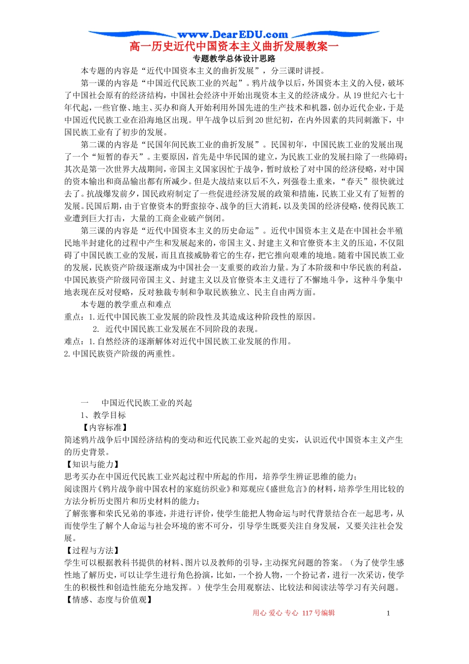 高一历史近代中国资本主义曲折发展教案一 新课标 人民版 必修2_第1页