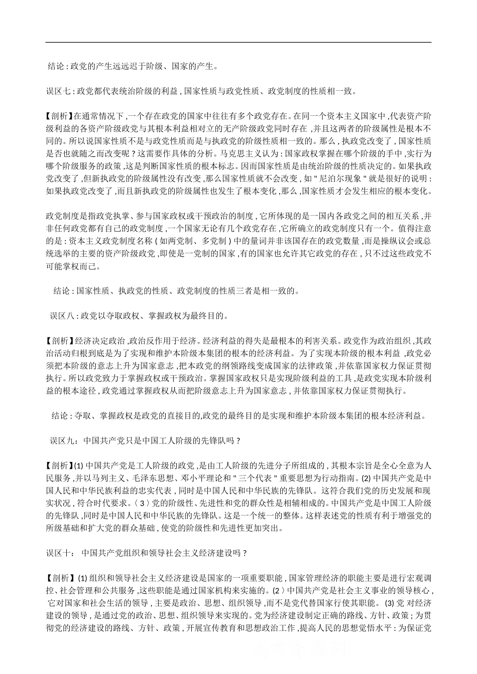 高中政治《政治常识》知识误区剖析：第三课 我国的政党和政党制度_第2页