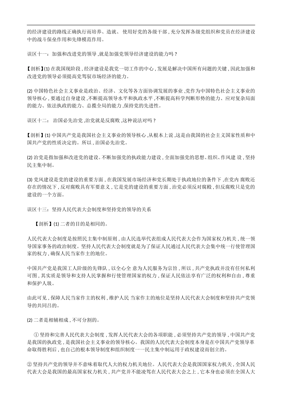 高中政治《政治常识》知识误区剖析：第三课 我国的政党和政党制度_第3页