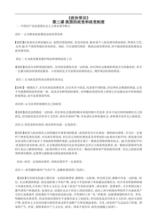 高中政治《政治常识》知识误区剖析：第三课 我国的政党和政党制度