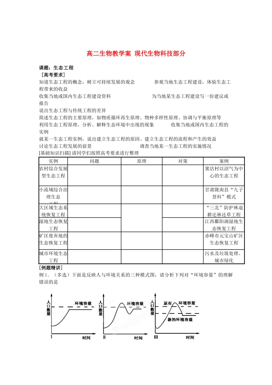 江苏省新沂市棋盘中学高中生物 第四章《生态工程》教案四 新人教版选修3_第1页