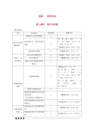 浙江省高考政治二轮复习高分突破 第一篇 考点练讲专题 一 经济生活 第1课时 货币与价格讲义-人教版高三全册政治教案