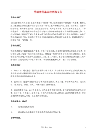 高中政治 劳动者的基本权利和义务教案