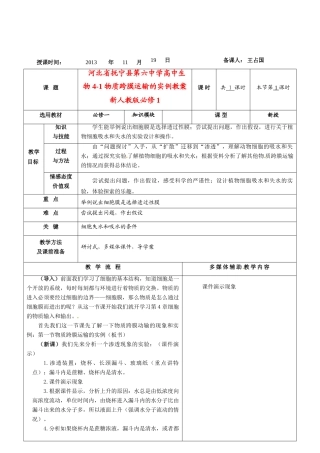 河北省抚宁县第六中学高中生物 4-1 物质跨膜运输的实例教案 新人教版必修1