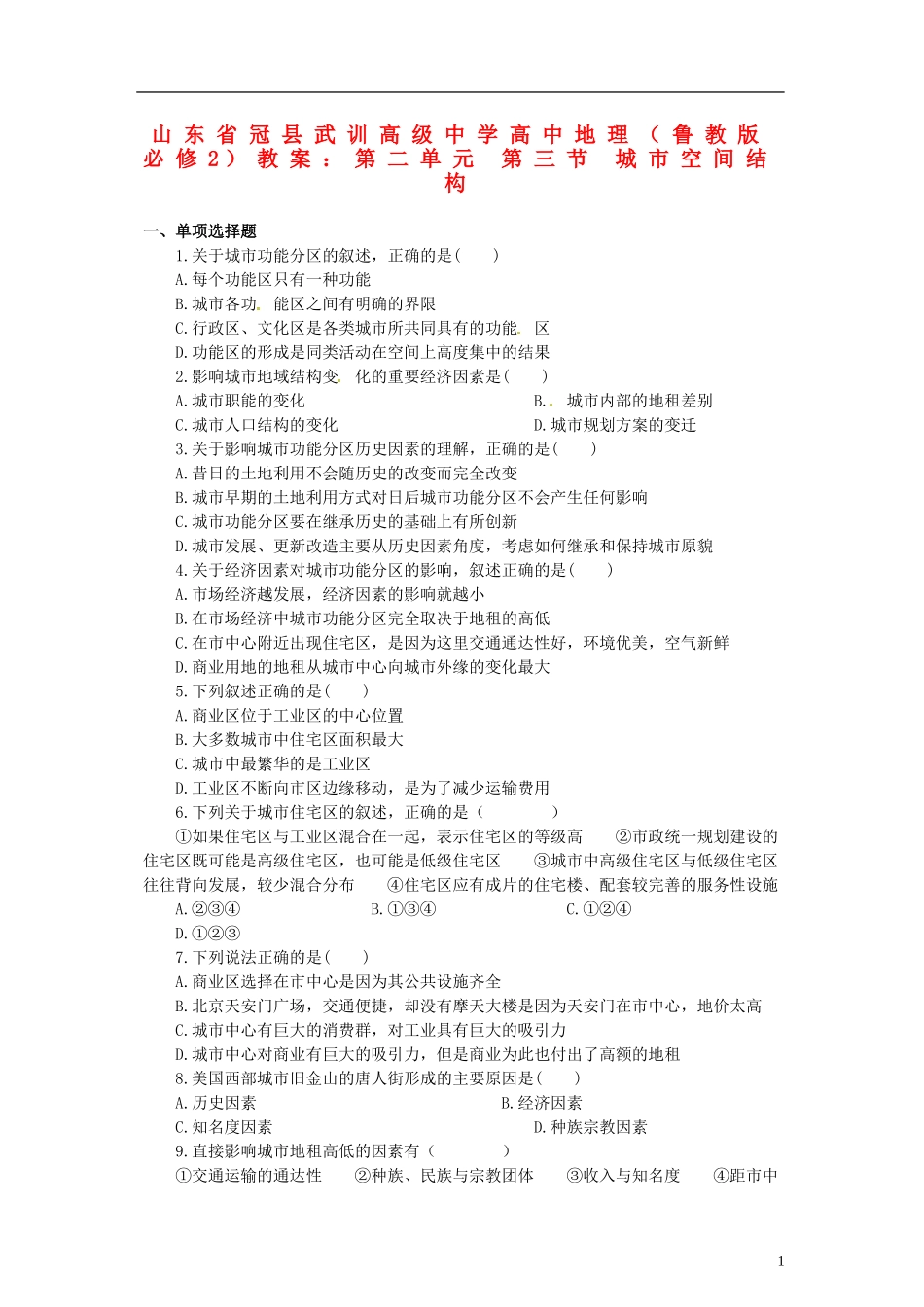 山东省冠县武训高级中学高中地理 第二单元 第三节 城市空间结构教案 鲁教版必修2_第1页