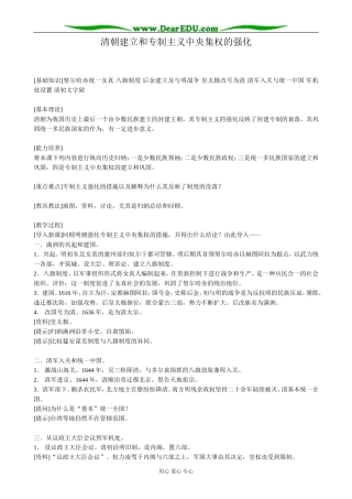 高三历史清朝建立和专制主义中央集权的强化教案 旧人教