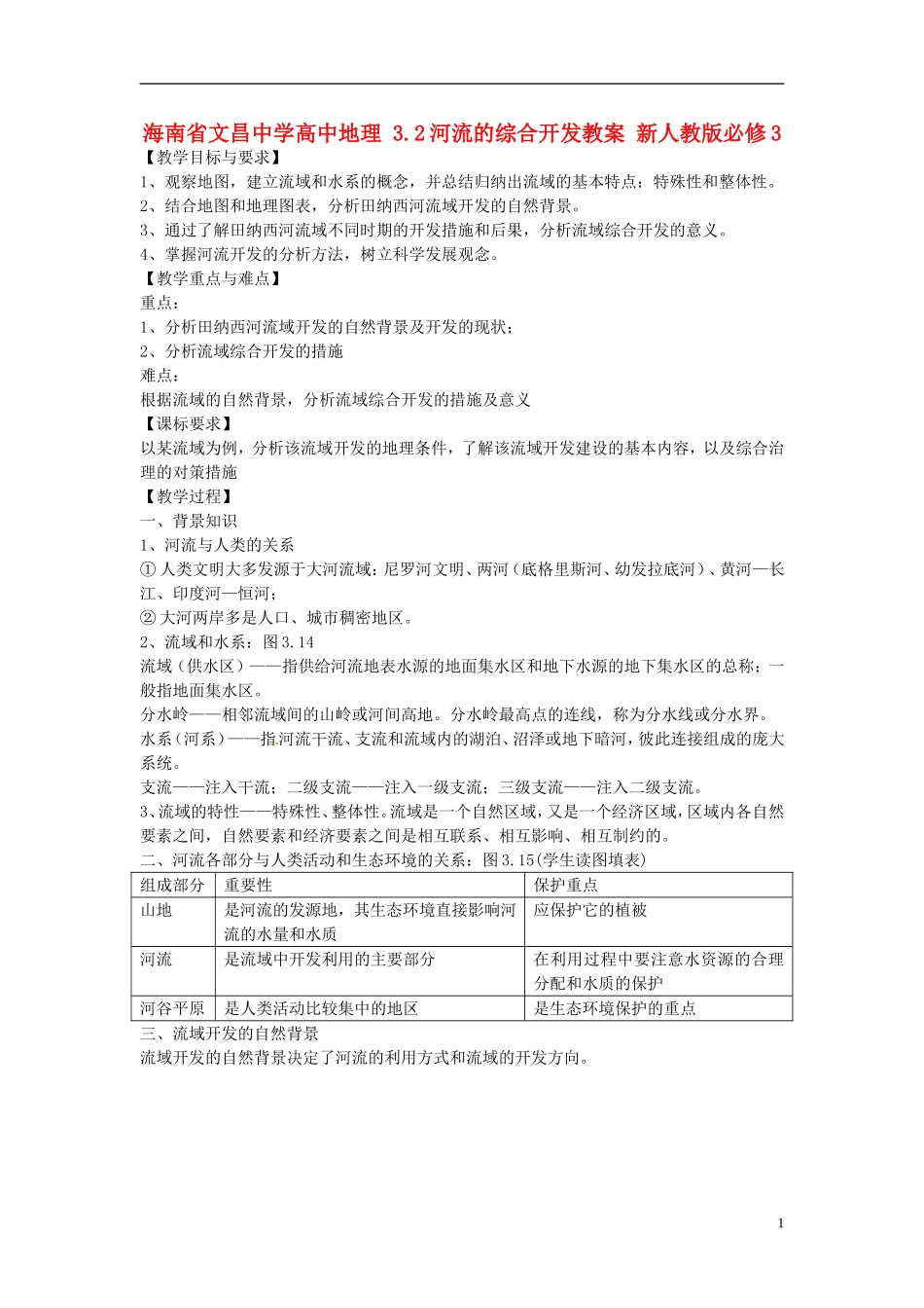 海南省文昌中学高中地理 3.2河流的综合开发教案 新人教版必修3_第1页