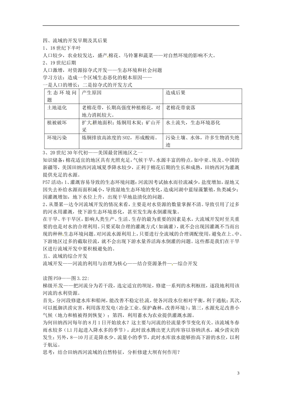 海南省文昌中学高中地理 3.2河流的综合开发教案 新人教版必修3_第3页