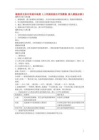 海南省文昌中学高中地理 3.2河流的综合开发教案 新人教版必修3