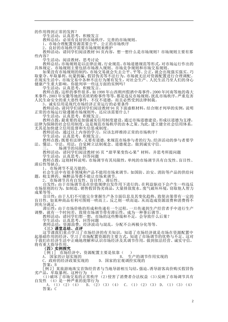 高中政治《市场配置资源》教案8 新人教版必修1_第2页