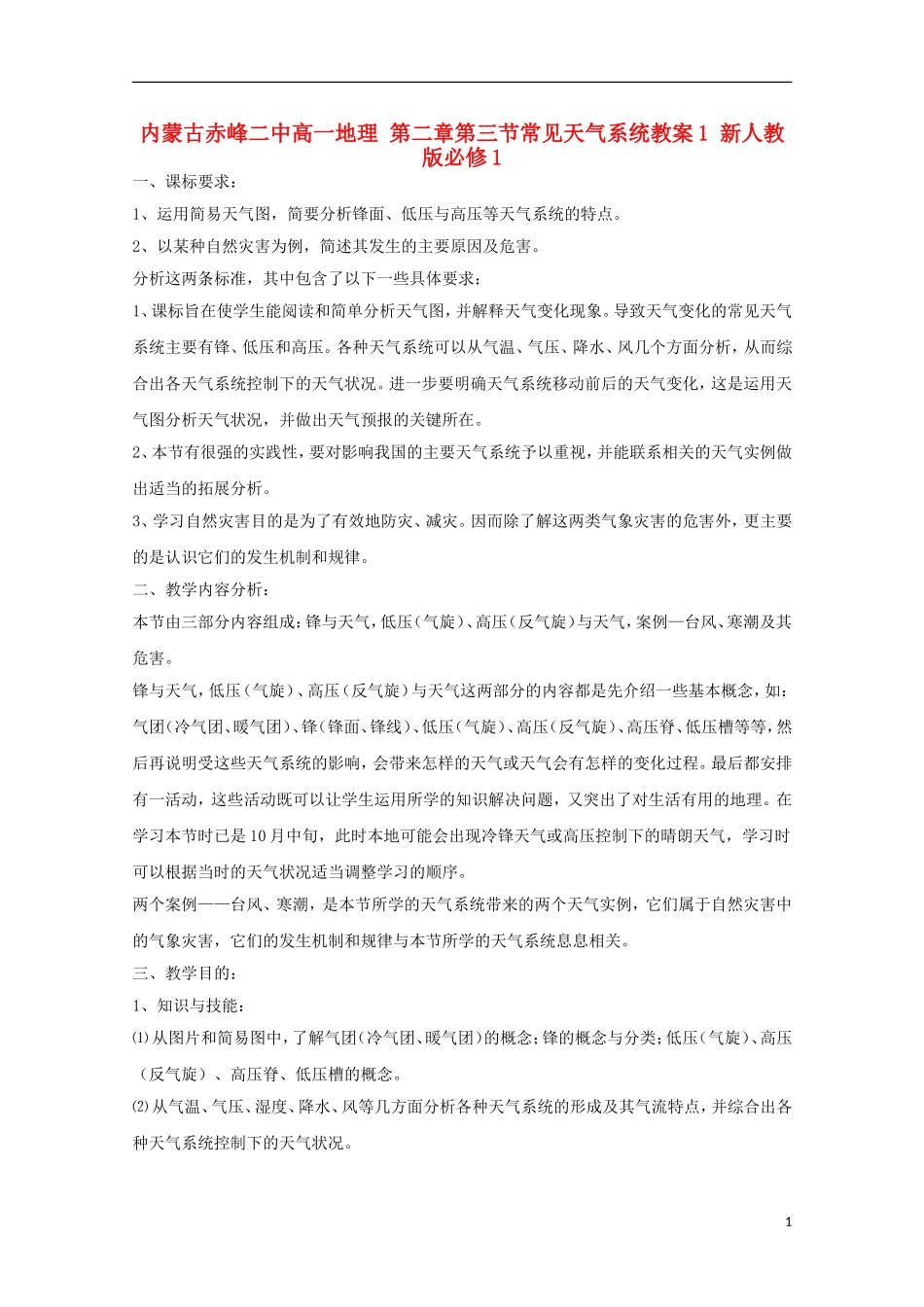内蒙古赤峰二中高中地理 第二章第三节常见天气系统教案1 新人教版必修1_第1页