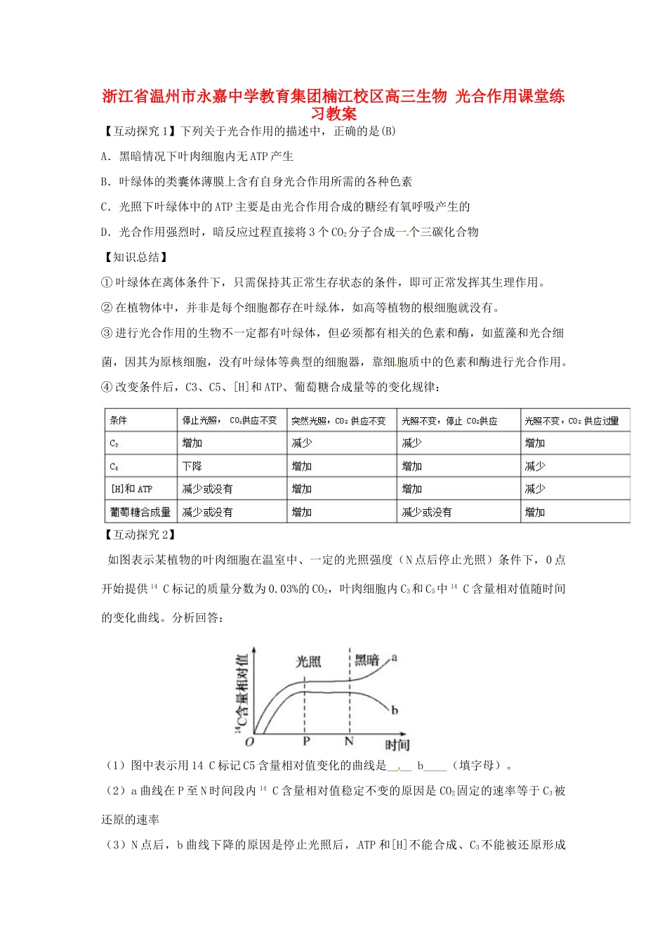 浙江省温州市永嘉中学教育集团楠江校区高三生物 光合作用课堂练习教案_第1页