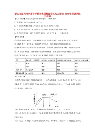 浙江省温州市永嘉中学教育集团楠江校区高三生物 光合作用课堂练习教案